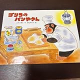 ゴリラのパンやさん