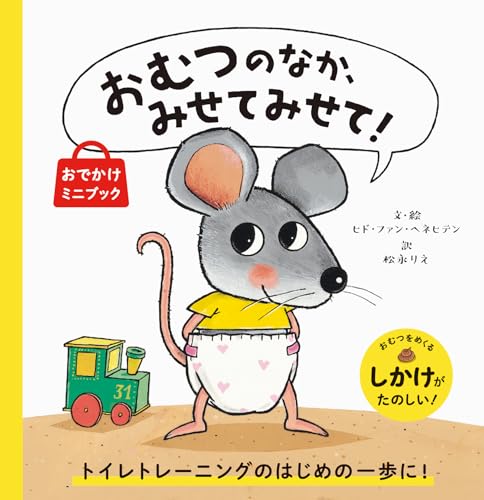 おむつのなか、みせてみせて！　おでかけミニブック