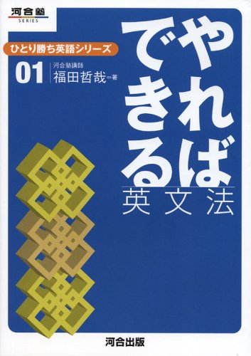 やればできる英文法 河合塾series ひとり勝ち英語シリーズ 1 福田哲哉 の感想 ブクログ
