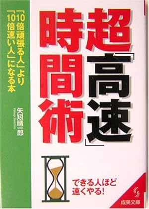 超 高速 時間術 10倍頑張る人 より 10倍速い人 になる本 感想 レビュー 読書メーター 超 高速 時間術 10倍頑張る人 より 10倍速い人 になる本 感想 レビュー 読書メーター