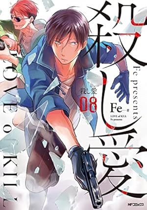 Amazon.co.jp: 殺し愛8 (MFコミックス ジーンシリーズ) : Fe: Japanese