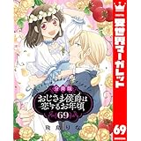 【分冊版】おじさま侯爵は恋するお年頃 69 (異世界マーガレット)