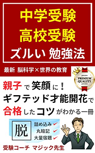 中学受験・高校受験 ズルい勉強法|ギフテッド才能開花×脳科学×世界の教育: 親子で笑顔になれる ギフテッド才能開花で合格したコツがわかる一冊 マジック先生シリーズ (マジック先生ブックス)
