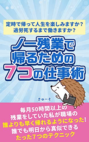 ノー残業で帰るための7つの仕事術 定時で帰って人生を楽しみますか 過労死するまで働きますか きゅーそ タイムマネジメント Kindleストア Amazon