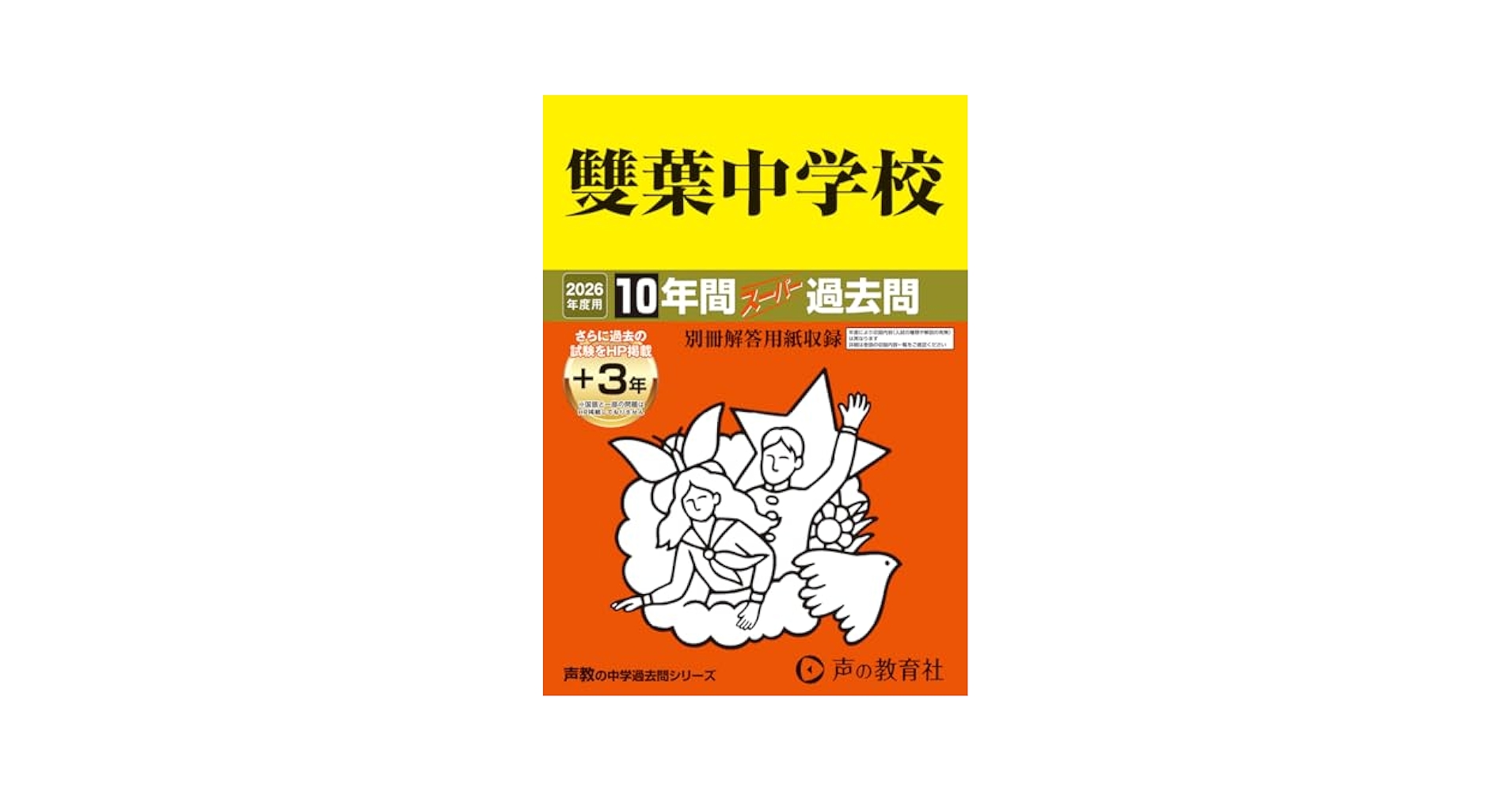 329横浜雙葉中学校 2022年度用 6年間スーパー過去問 (声教の中学過去問シリーズ) [単行本] 声の教育社 9784799679166.MAIN.jpg