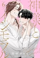 神様とインモラル【おまけ描き下ろし付き】 6