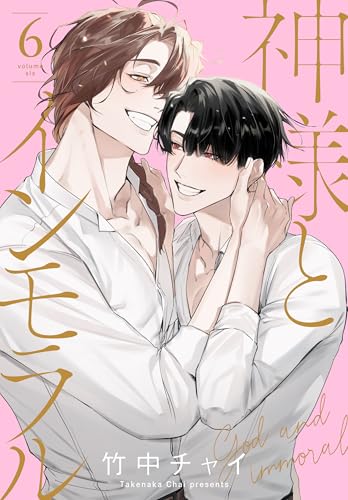 神様とインモラル【おまけ描き下ろし付き】 6 (花丸コミックス)のサムネイル
