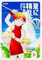 【中古】 夏に積乱雲まで/ＫＡＤＯＫＡＷＡ/竹本泉 Amazon.co.jp: 夏に積乱雲まで (ビームコミックス) eBook : 竹本