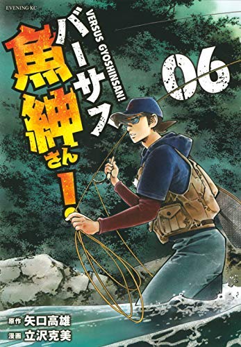 バーサス魚紳さん! コミック 1-6巻セット [コミック] 矢口高雄; 立沢克美のサムネイル