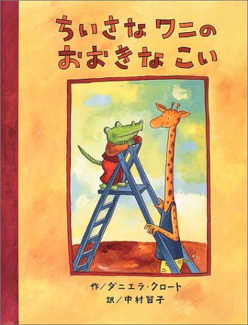 ちいさなワニのおおきなこい (にいるぶっくす)
