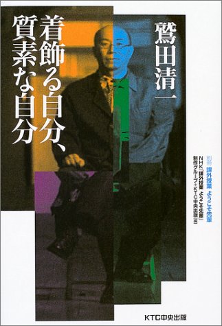 スマホ 無料電子書籍 鷲田清一 着飾る自分、質素な自分 (別冊課外授業ようこそ先輩) バイ