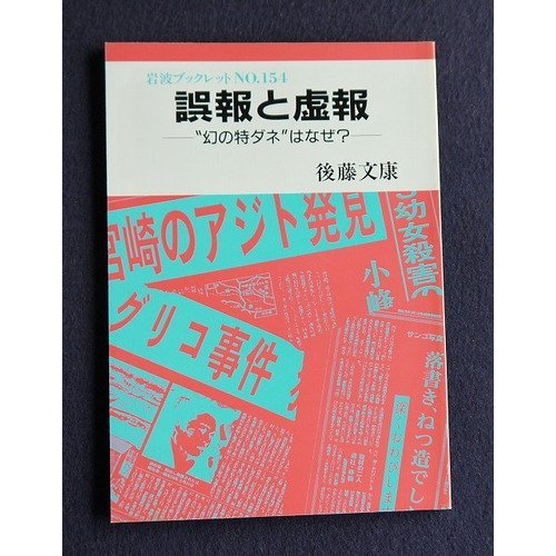 誤報と虚報―“幻の特ダネ”はなぜ? (岩波ブックレット)