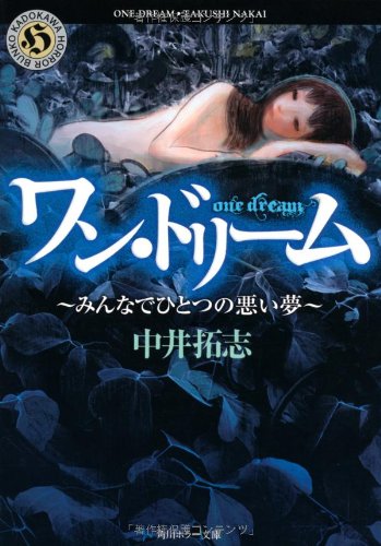 ワン ドリーム みんなでひとつの悪い夢 角川ホラー文庫 中井 拓志 本 通販 Amazon ワン ドリーム みんなでひとつの悪い夢 角川ホラー文庫 中井 拓志 本 通販 Amazon