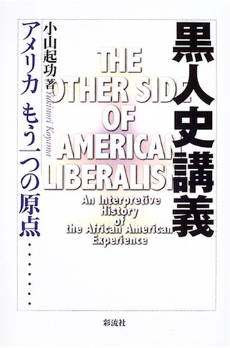黒人史講義―アメリカもう一つの原点 黒人史講義―アメリカもう一つの原点