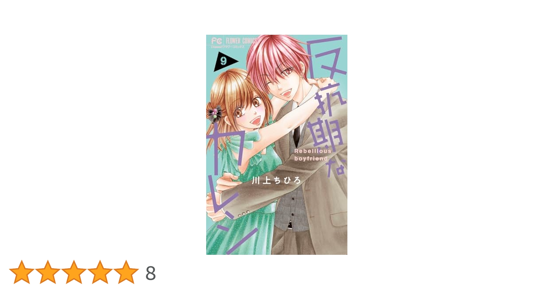 反抗期なカレシ (9) (フラワーコミックス) | 川上 ちひろ |本