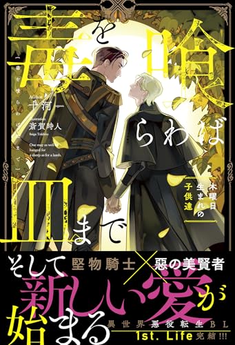 毒を喰らわば皿まで~木曜日生まれの子供達~ (アンダルシュノベルズ)