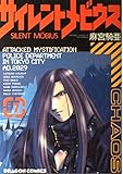 サイレントメビウス (7) (角川ドラゴンC)