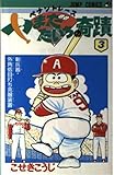 ペナントレース やまだたいちの奇蹟 (3) (ジャンプC)