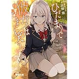 ひだまりで彼女はたまに笑う。 (電撃文庫)