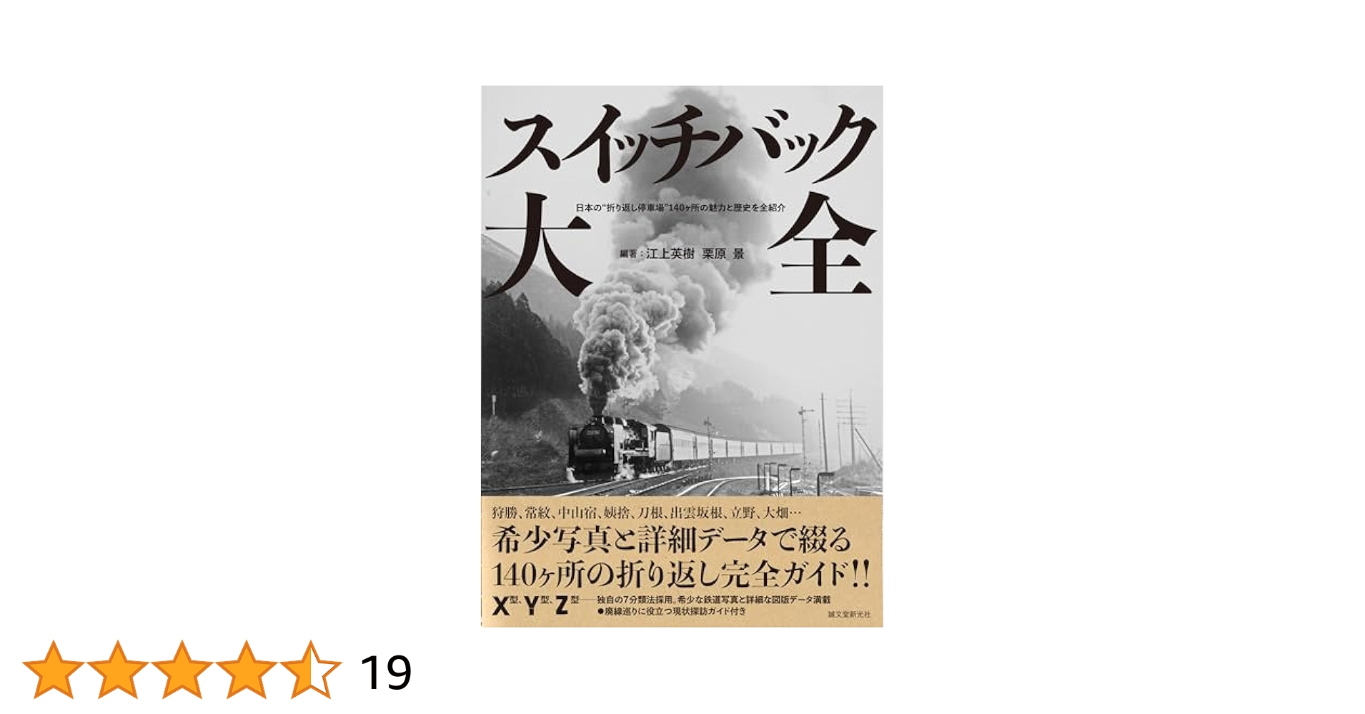 Amazon.co.jp: スイッチバック大全: 日本の“折り返し停車場”140