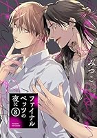 ファイナルベッツの夜に(8)