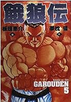 餓狼伝 5 4796297537 Book Cover