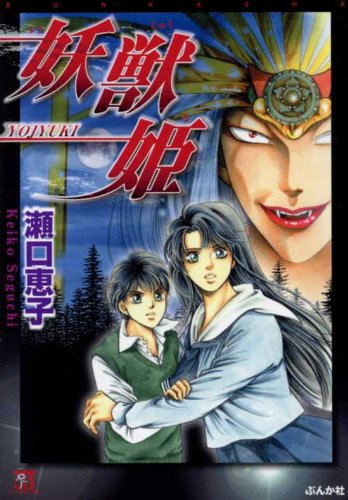 妖獣姫