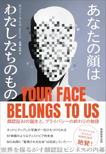 あなたの顔はわたしたちのもの: 顔認証AIの誕生と、プライバシーの終わりの物語