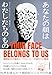 あなたの顔はわたしたちのもの: 顔認証AIの誕生と、プライバシーの終わりの物語