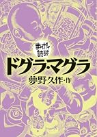 ドグラ・マグラ(まんがで読破)