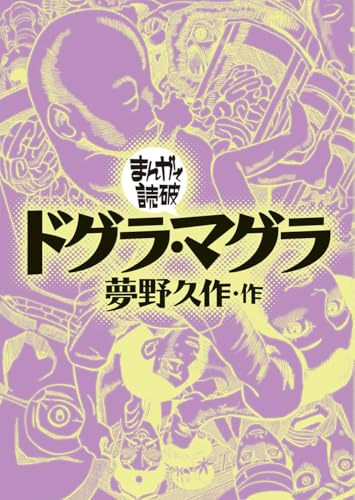 ドグラ・マグラ(まんがで読破)