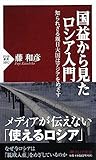 国益から見たロシア入門 知られざる親日大国はアジアをめざす (PHP新書)