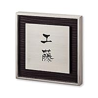 Amazon.co.jp: 丸三タカギ ネームプレート 彫り込み済表札 リッシュ RH