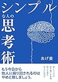 シンプルな人の思考術