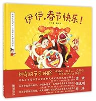 伊伊春节快乐(精)/跟着伊伊过大节中国节日民俗系列绘本 7505438832 Book Cover
