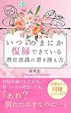 いつのまにか復縁できている潜在意識の書き換え方: 「あれ？　別れたはずなのに…」