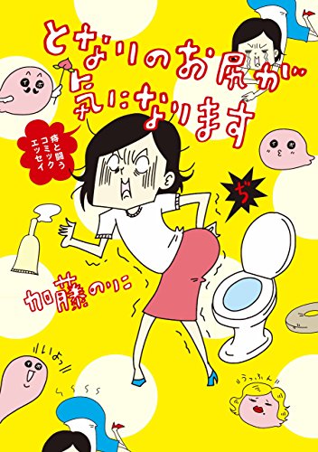 『となりのお尻が気になります』