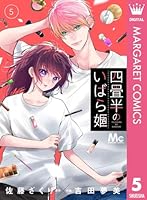 四畳半のいばら姫 (全8巻) Kindle版