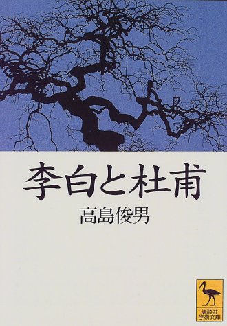 キンドル 無料電子書籍 李白と杜甫 (講談社学術文庫) バイ