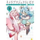 キメラプロジェクト：ゼロ ： 4 (アクションコミックス)