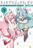 キメラプロジェクト：ゼロ ： 4 (アクションコミックス)