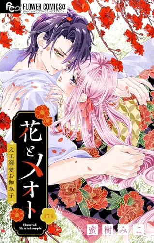 花とメオト-大正溺愛お伽草子-【マイクロ】(7) (フラワーコミックスα)