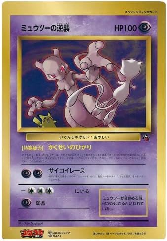 Amazon Co Jp ポケモンカードゲーム ミュウツーの逆襲 月刊コロコロコミック98年5月号ふろく スペシャルジャンボカード ホビー 通販