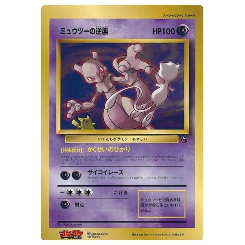 Amazon Co Jp ポケモンカードゲーム ミュウツーの逆襲 月刊コロコロコミック98年5月号ふろく スペシャルジャンボカード ホビー 通販