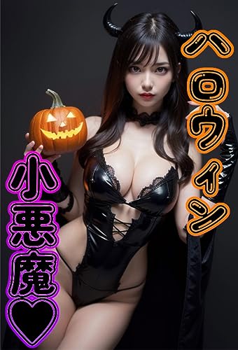 ハロウィンの小悪魔コスプレ美女 AI美女グラビア写真集