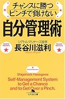 チャンスに勝つピンチで負けない自分管理術 4344407113 Book Cover
