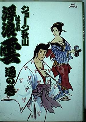 Amazon.co.jp: 浮浪雲(はぐれぐも) (112) (ビッグコミックス