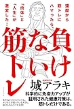 負けない筋トレ :還暦から筋トレにハマったら、「肉体」と「人生」が激変した!