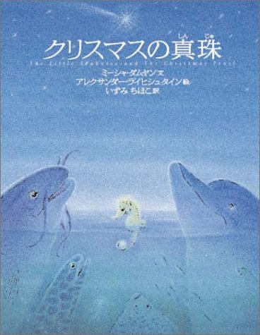 クリスマスの真珠 (フォレスト・ブックス)