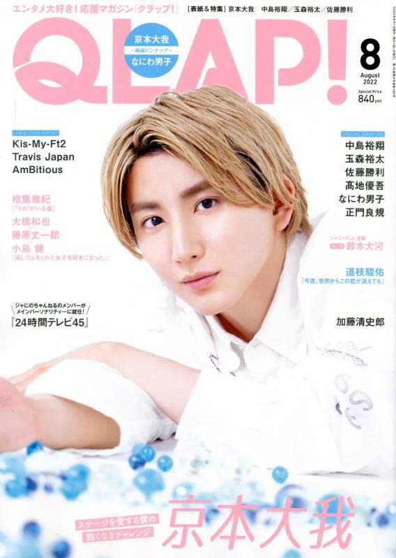 ジャニーズ　雑誌　写真　ドル誌　QLAP　songs QLAP！（クラップ） 2024年8月号 (発売日2024年07月12日) | 雑誌